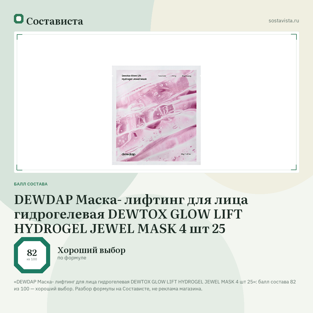 DEWDAP Маска- лифтинг для лица гидрогелевая DEWTOX GLOW LIFT HYDROGEL JEWEL MASK 4 шт 25: балл состава 82 из 100 — Состависта