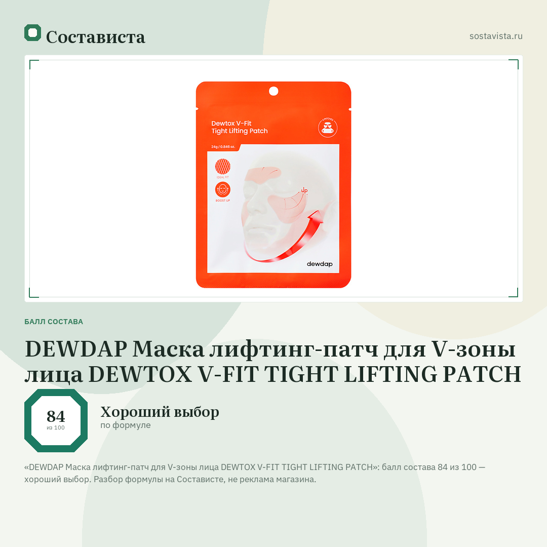 DEWDAP Маска лифтинг-патч для V-зоны лица DEWTOX V-FIT TIGHT LIFTING PATCH: балл состава 84 из 100 — Состависта