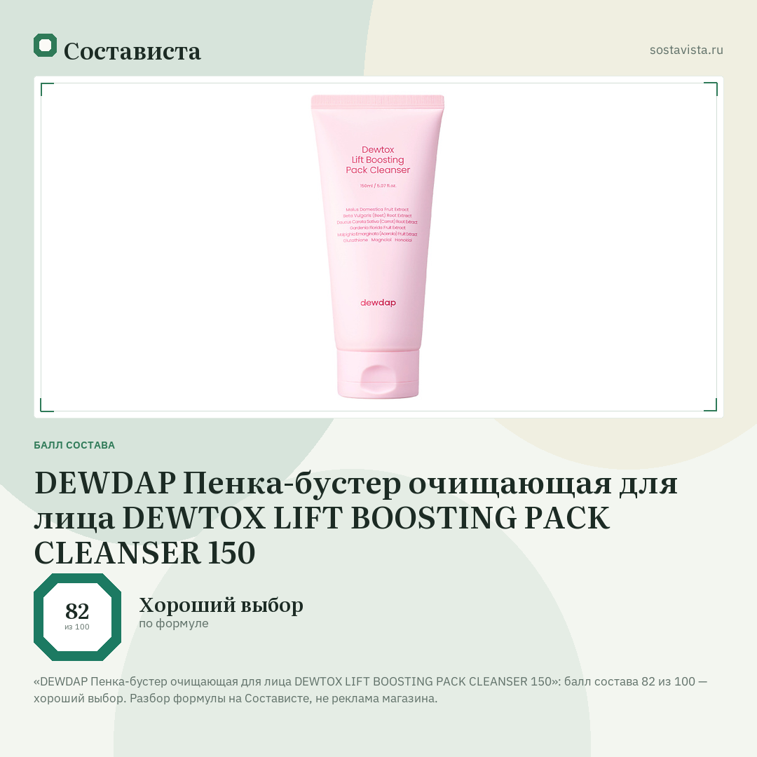 DEWDAP Пенка-бустер очищающая для лица DEWTOX LIFT BOOSTING PACK CLEANSER 150: балл состава 82 из 100 — Состависта