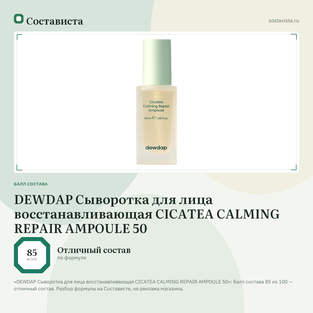 DEWDAP Сыворотка для лица восстанавливающая CICATEA CALMING REPAIR AMPOULE 50: балл состава 85 из 100 — Состависта