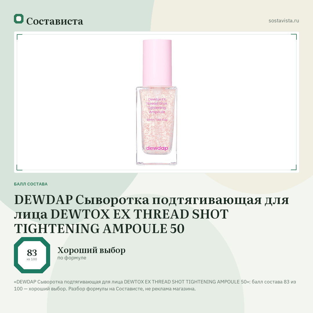 DEWDAP Сыворотка подтягивающая для лица DEWTOX EX THREAD SHOT TIGHTENING AMPOULE 50: балл состава 83 из 100 — Состависта