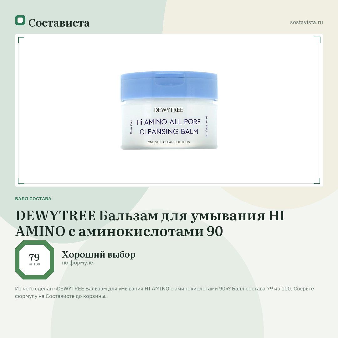 DEWYTREE Бальзам для умывания HI AMINO с аминокислотами 90: балл состава 79 из 100 — Состависта