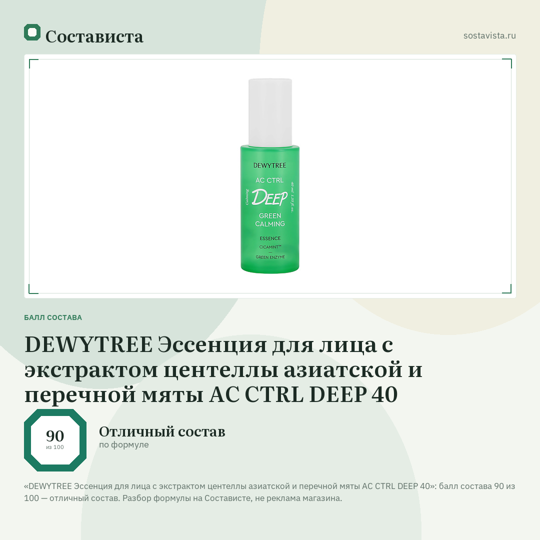 DEWYTREE Эссенция для лица с экстрактом центеллы азиатской и перечной мяты AC CTRL DEEP 40: балл состава 90 из 100 — Состависта