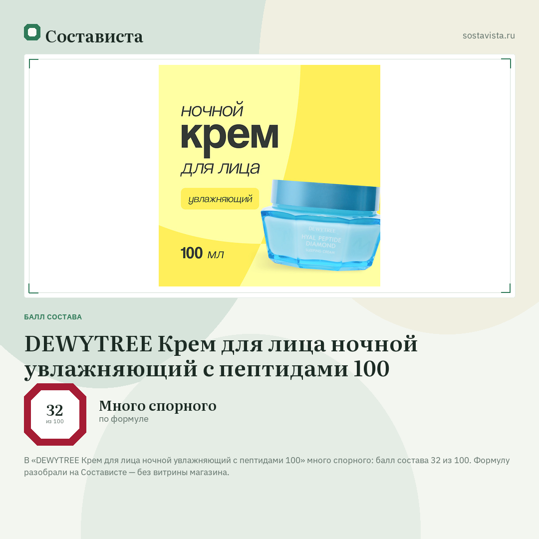 DEWYTREE Крем для лица ночной увлажняющий с пептидами 100: балл состава 32 из 100 — Состависта