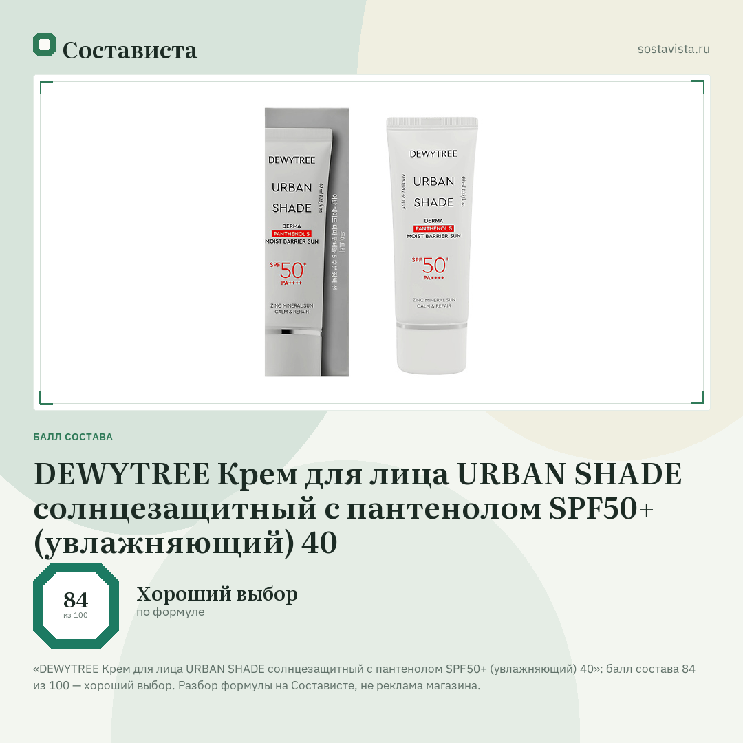 DEWYTREE Крем для лица URBAN SHADE солнцезащитный с пантенолом SPF50+ (увлажняющий) 40: балл состава 84 из 100 — Состависта