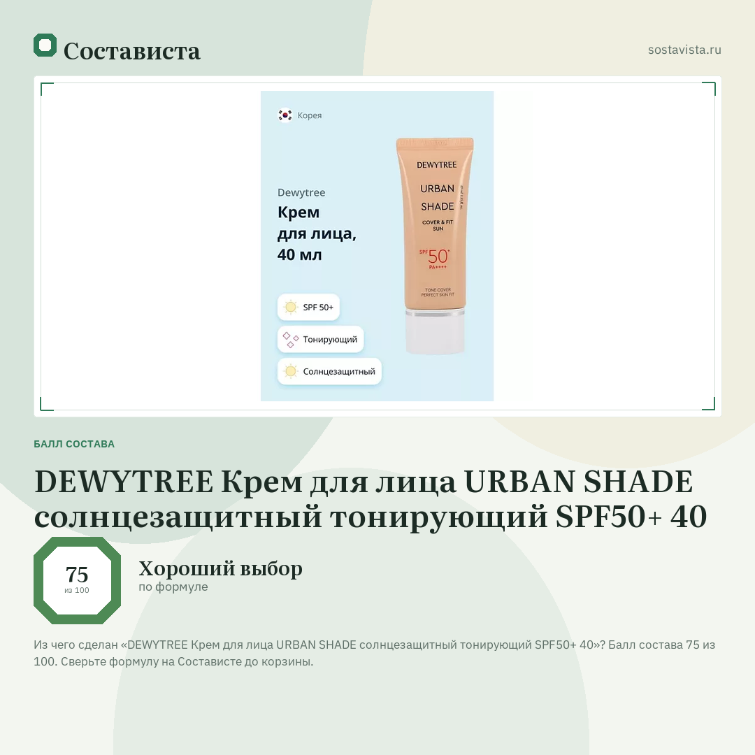 DEWYTREE Крем для лица URBAN SHADE солнцезащитный тонирующий SPF50+ 40: балл состава 75 из 100 — Состависта