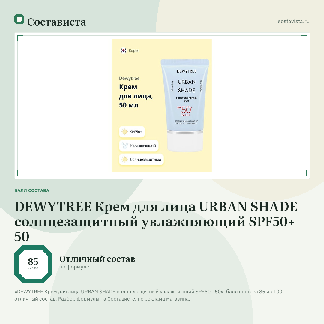 DEWYTREE Крем для лица URBAN SHADE солнцезащитный увлажняющий SPF50+ 50: балл состава 85 из 100 — Состависта