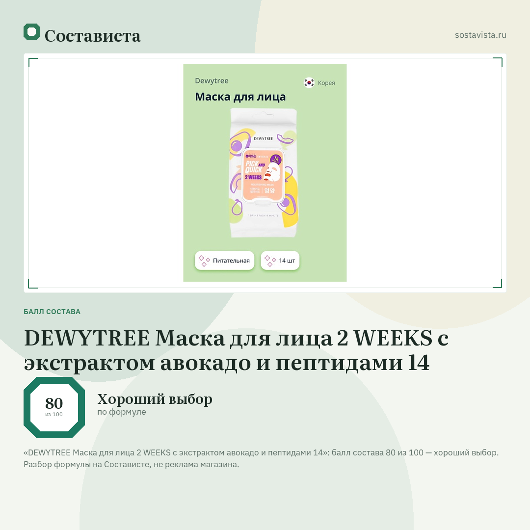 DEWYTREE Маска для лица 2 WEEKS с экстрактом авокадо и пептидами 14: балл состава 80 из 100 — Состависта