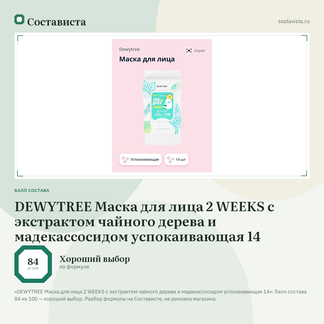DEWYTREE Маска для лица 2 WEEKS с экстрактом чайного дерева и мадекассосидом успокаивающая 14: балл состава 84 из 100 — Состависта