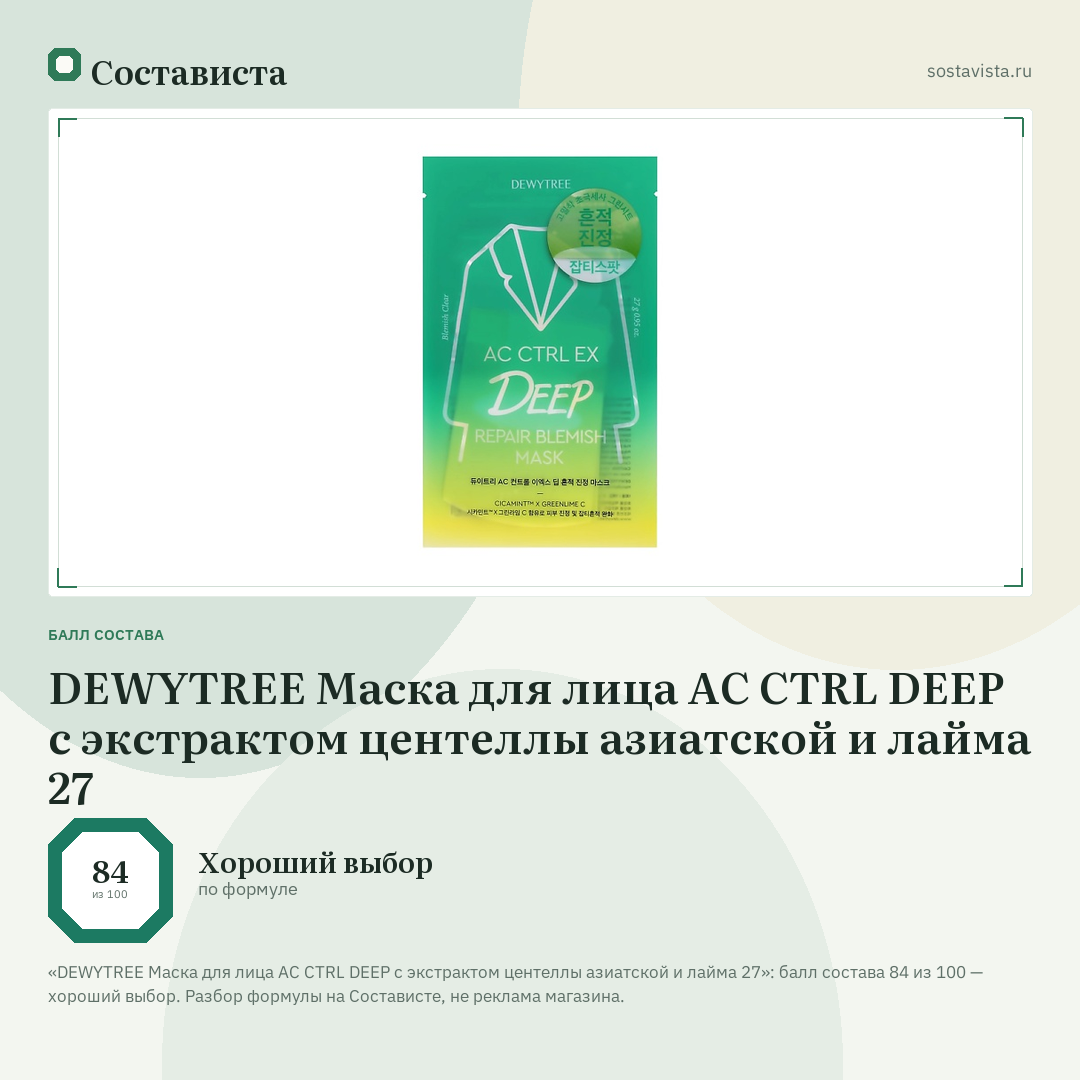 DEWYTREE Маска для лица AC CTRL DEEP с экстрактом центеллы азиатской и лайма 27: балл состава 84 из 100 — Состависта