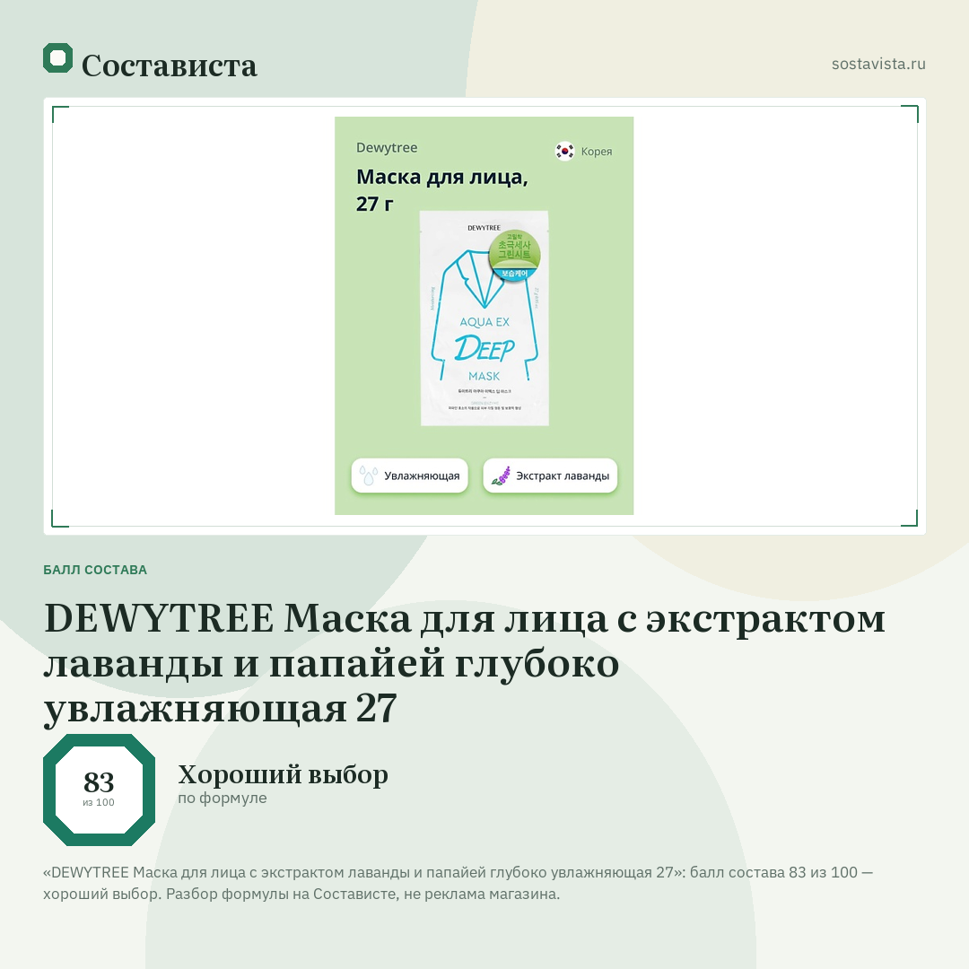 DEWYTREE Маска для лица с экстрактом лаванды и папайей глубоко увлажняющая 27: балл состава 83 из 100 — Состависта
