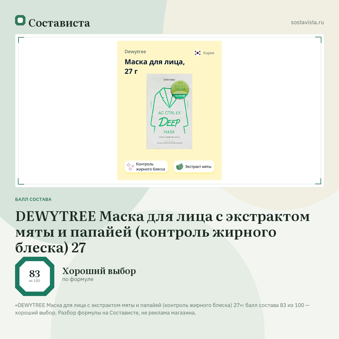 DEWYTREE Маска для лица с экстрактом мяты и папайей (контроль жирного блеска) 27: балл состава 83 из 100 — Состависта