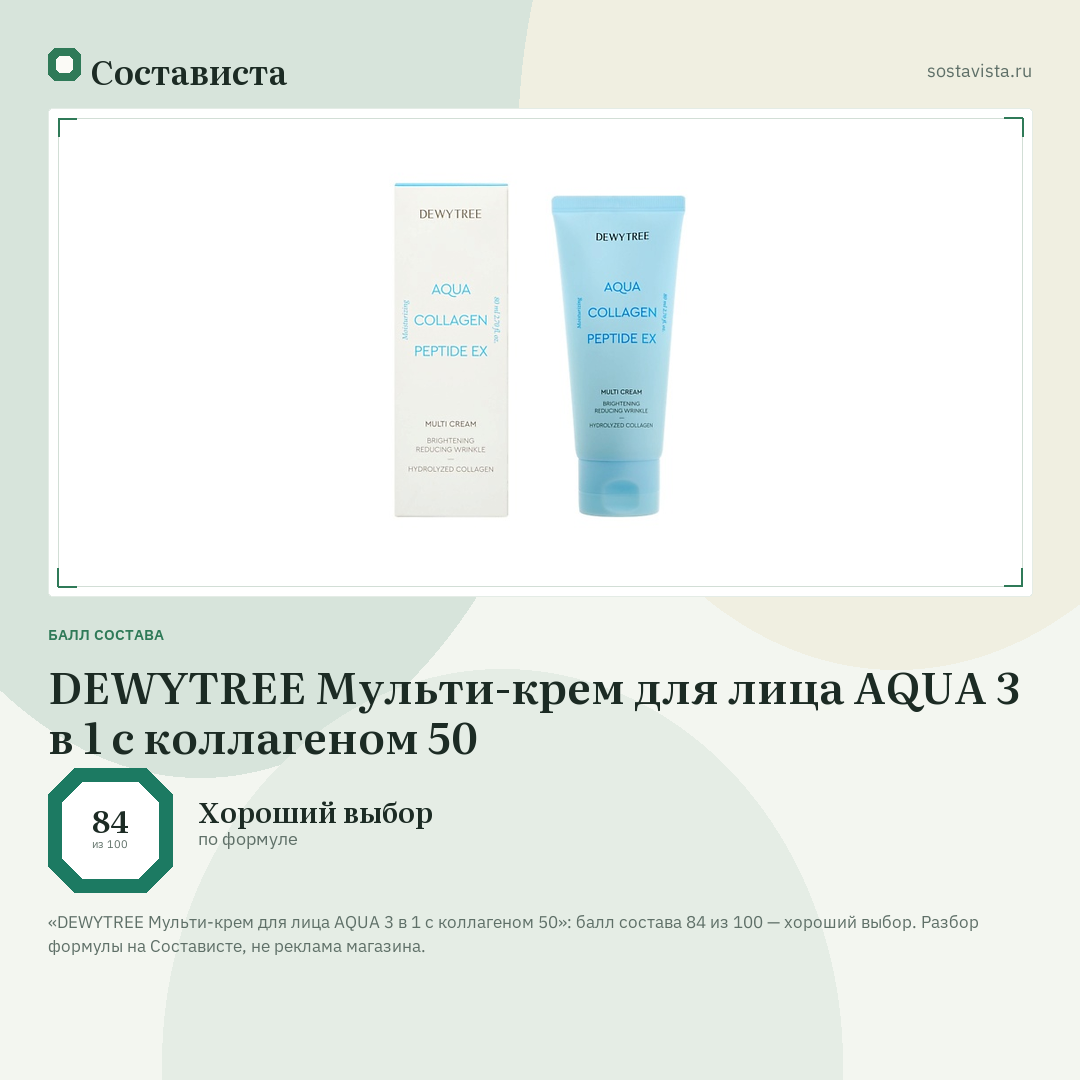 DEWYTREE Мульти-крем для лица AQUA 3 в 1 с коллагеном 50: балл состава 84 из 100 — Состависта