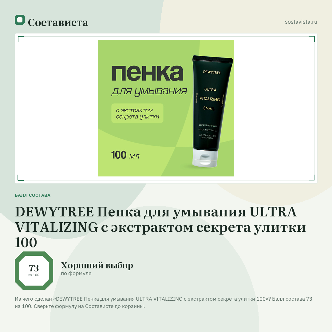 DEWYTREE Пенка для умывания ULTRA VITALIZING с экстрактом секрета улитки 100: балл состава 73 из 100 — Состависта