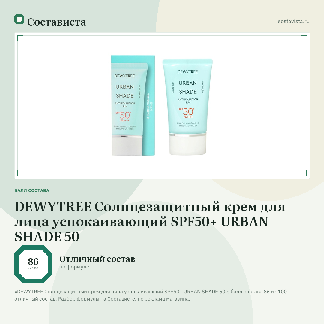 DEWYTREE Солнцезащитный крем для лица успокаивающий SPF50+ URBAN SHADE 50: балл состава 86 из 100 — Состависта