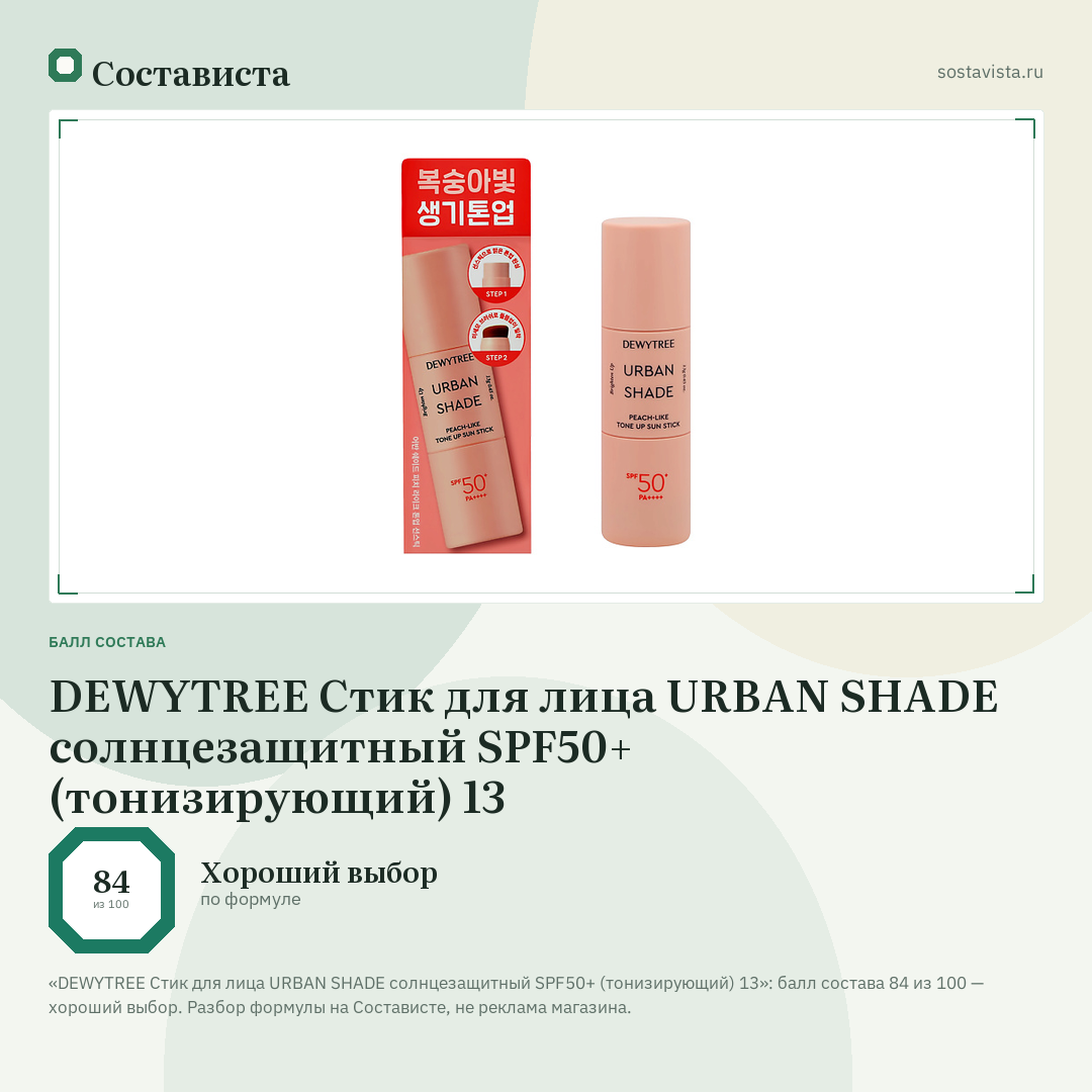 DEWYTREE Стик для лица URBAN SHADE солнцезащитный SPF50+ (тонизирующий) 13: балл состава 84 из 100 — Состависта