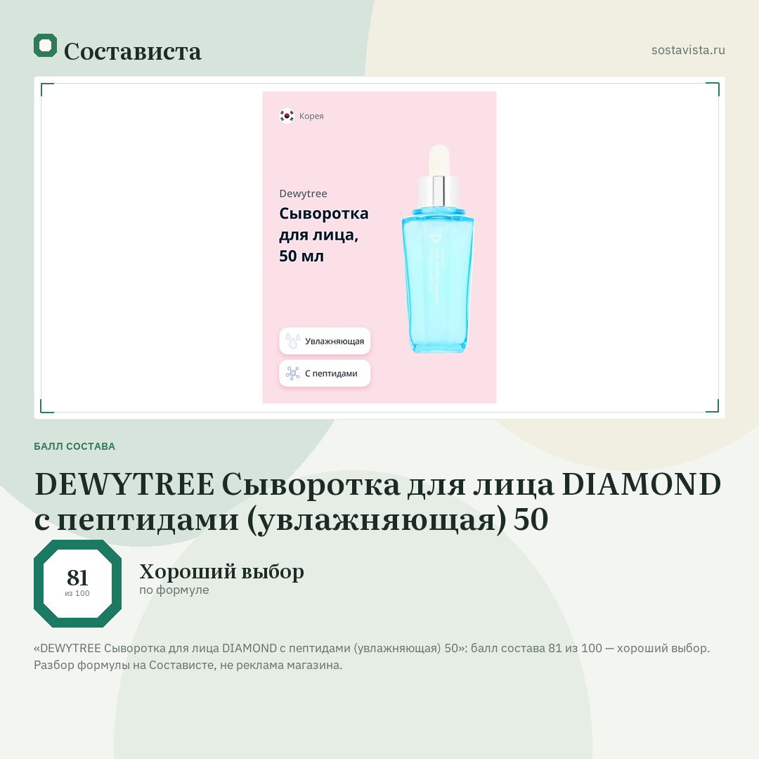 DEWYTREE Сыворотка для лица DIAMOND с пептидами (увлажняющая) 50: балл состава 81 из 100 — Состависта