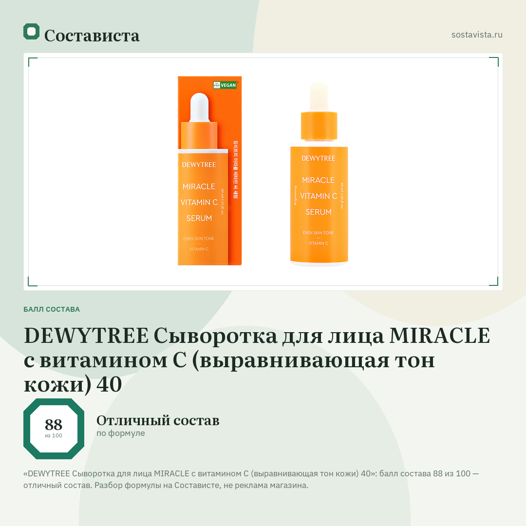 DEWYTREE Сыворотка для лица MIRACLE с витамином С (выравнивающая тон кожи) 40: балл состава 88 из 100 — Состависта