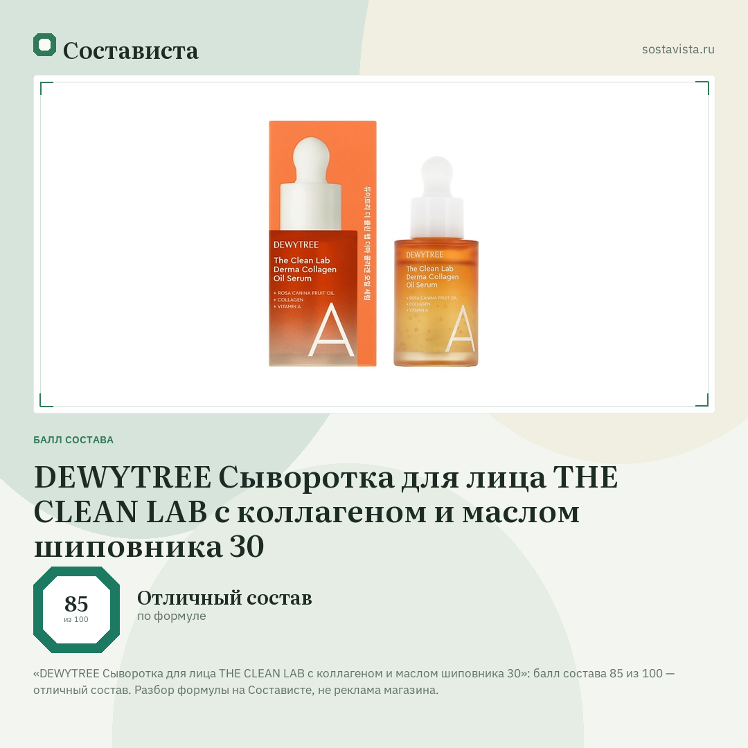 DEWYTREE Сыворотка для лица THE CLEAN LAB с коллагеном и маслом шиповника 30: балл состава 85 из 100 — Состависта