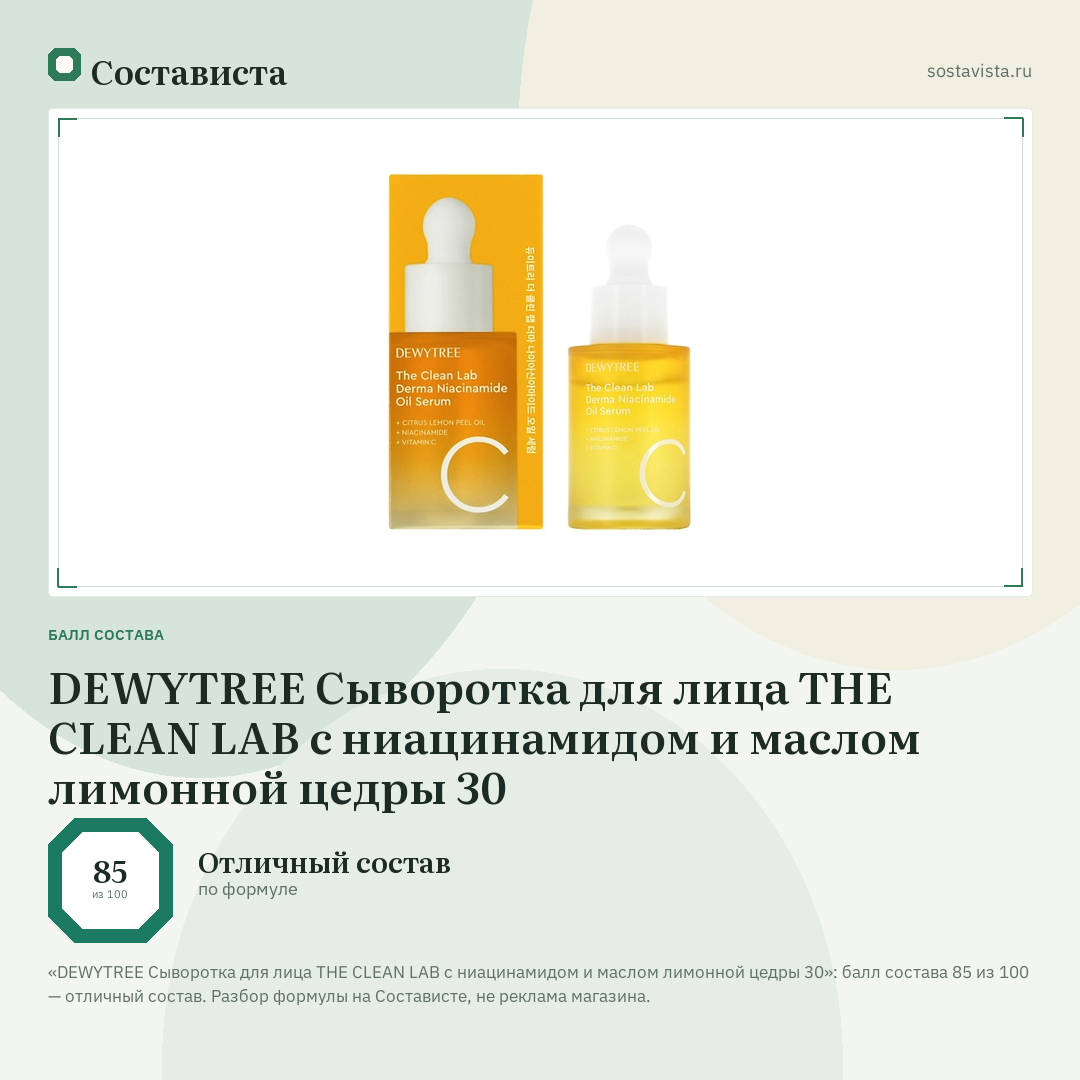 DEWYTREE Сыворотка для лица THE CLEAN LAB с ниацинамидом и маслом лимонной цедры 30: балл состава 85 из 100 — Состависта
