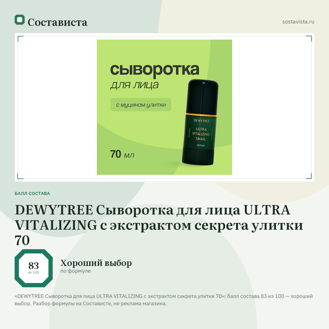 DEWYTREE Сыворотка для лица ULTRA VITALIZING с экстрактом секрета улитки 70: балл состава 83 из 100 — Состависта