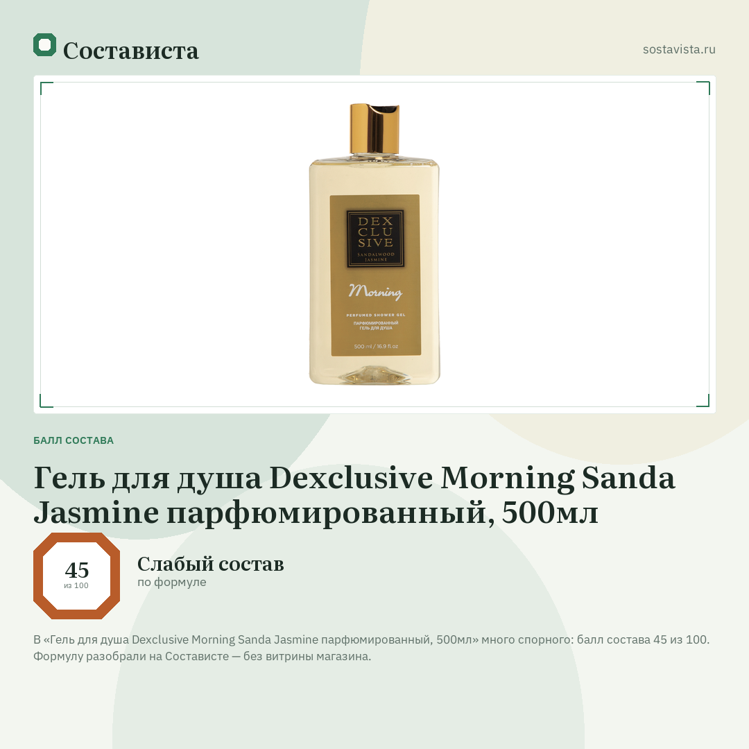 Гель для душа Dexclusive Morning Sanda Jasmine парфюмированный, 500мл: балл состава 45 из 100 — Состависта