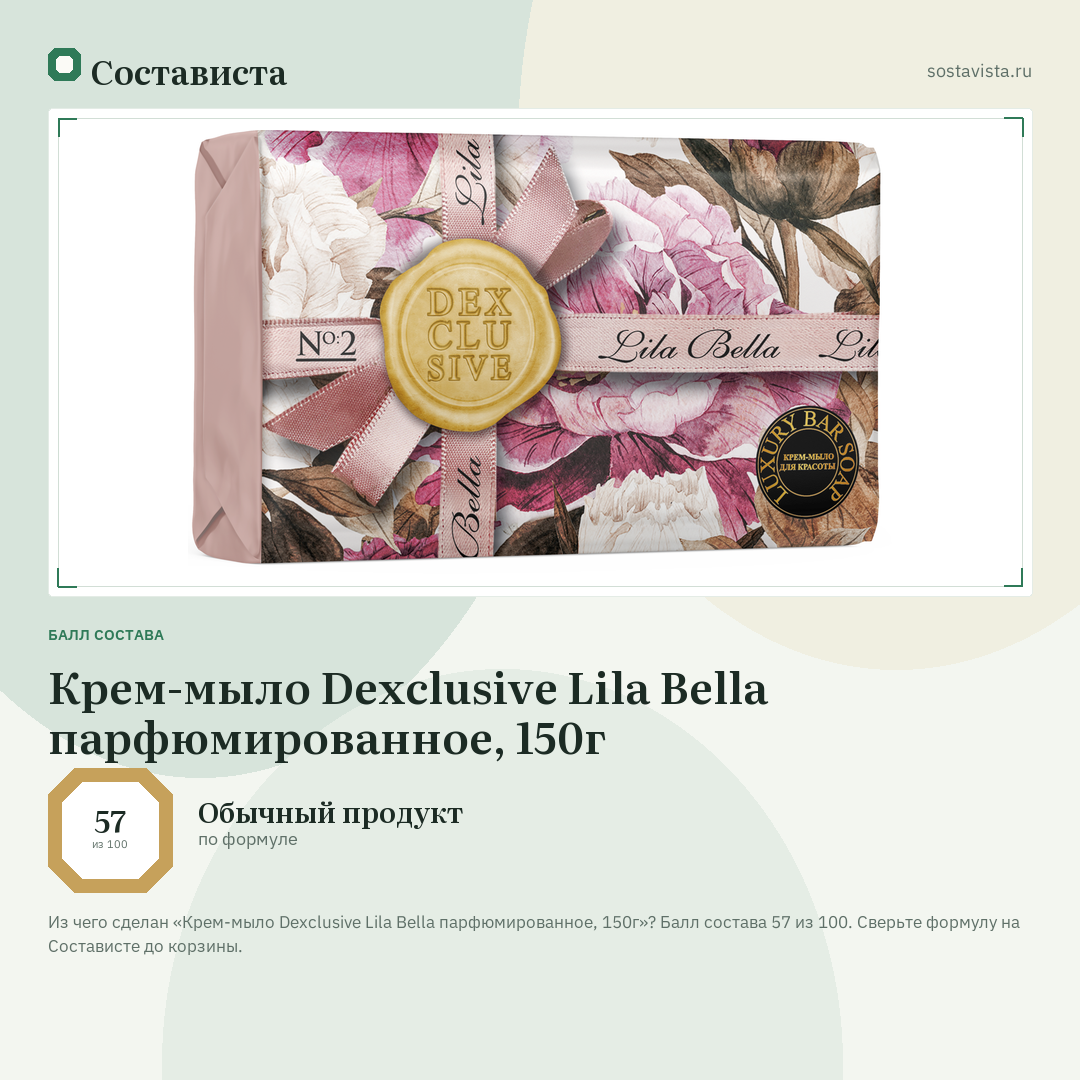 Крем-мыло Dexclusive Lila Bella парфюмированное, 150г: балл состава 57 из 100 — Состависта