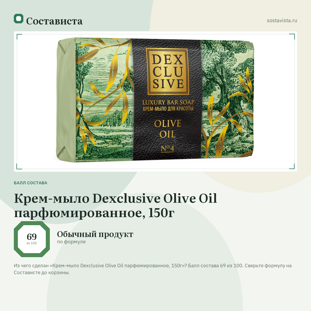 Крем-мыло Dexclusive Olive Oil парфюмированное, 150г: балл состава 69 из 100 — Состависта