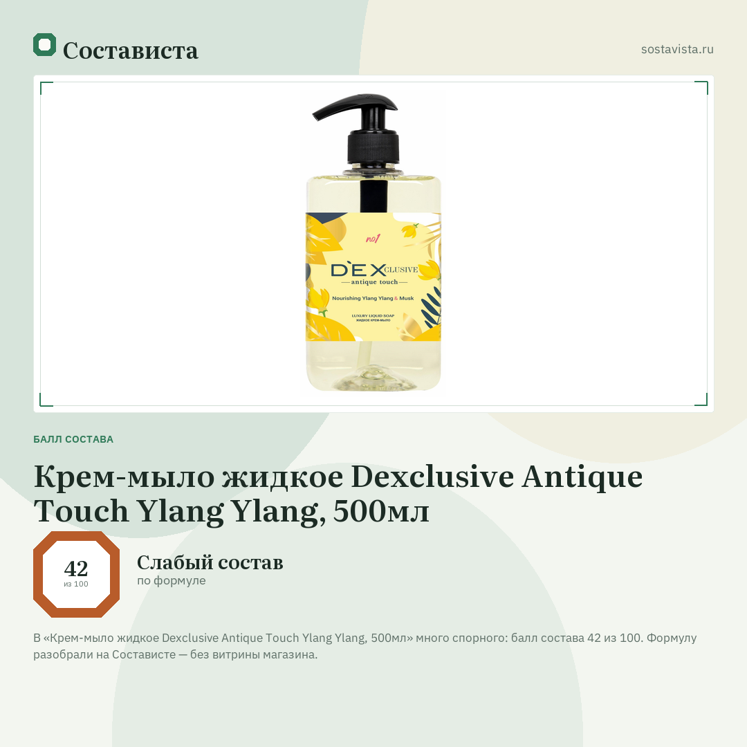 Крем-мыло жидкое Dexclusive Antique Touch Ylang Ylang, 500мл: балл состава 42 из 100 — Состависта