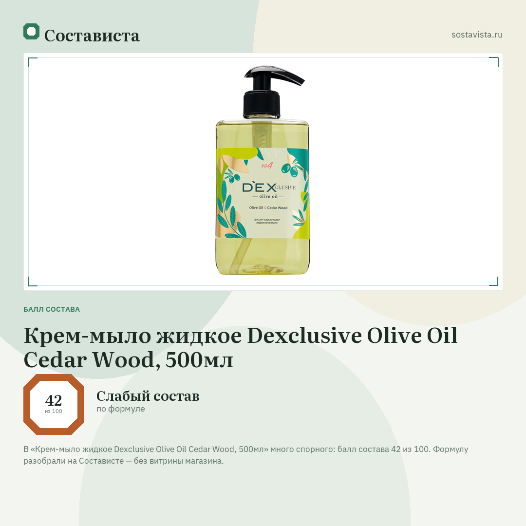 Крем-мыло жидкое Dexclusive Olive Oil Cedar Wood, 500мл: балл состава 42 из 100 — Состависта