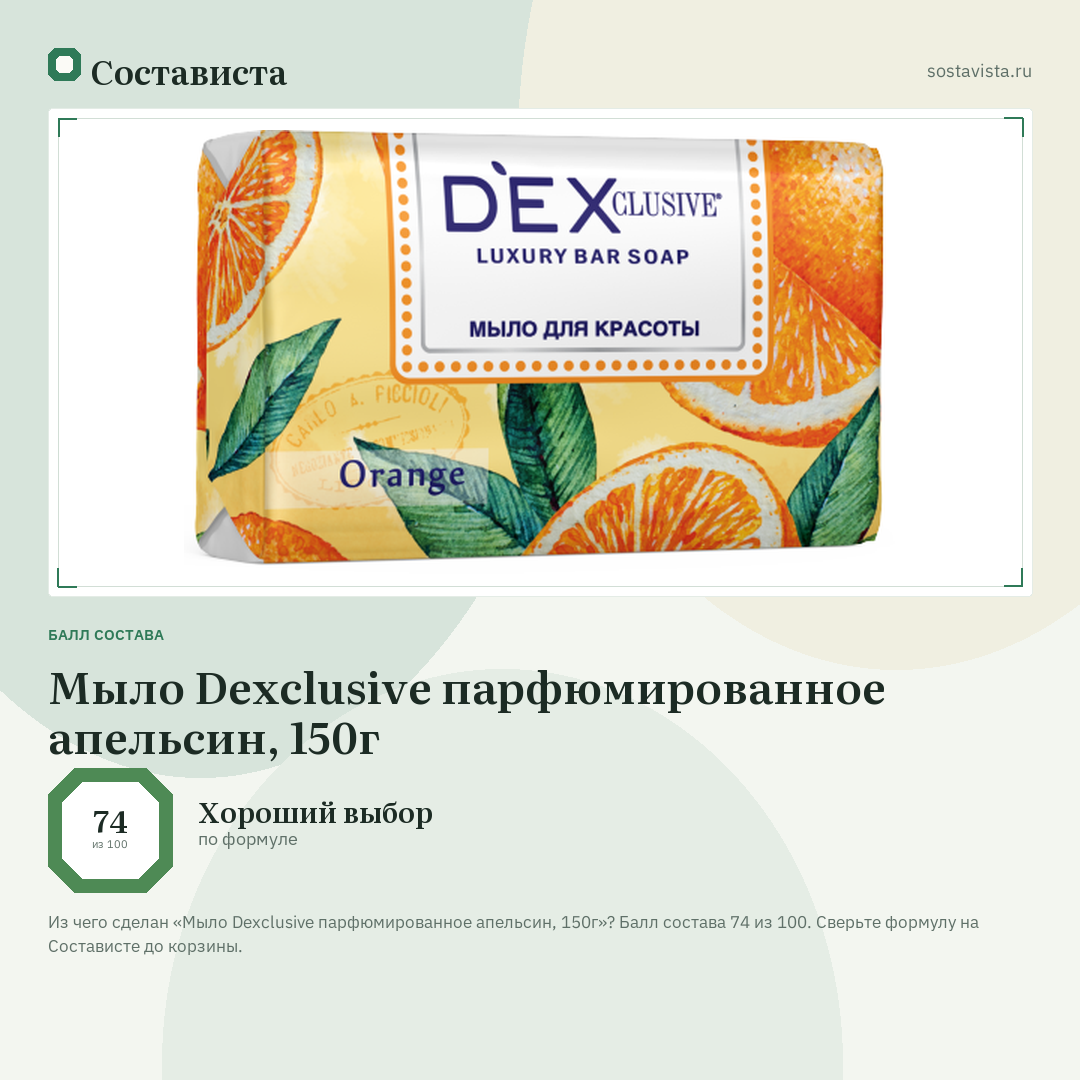 Мыло Dexclusive парфюмированное апельсин, 150г: балл состава 74 из 100 — Состависта
