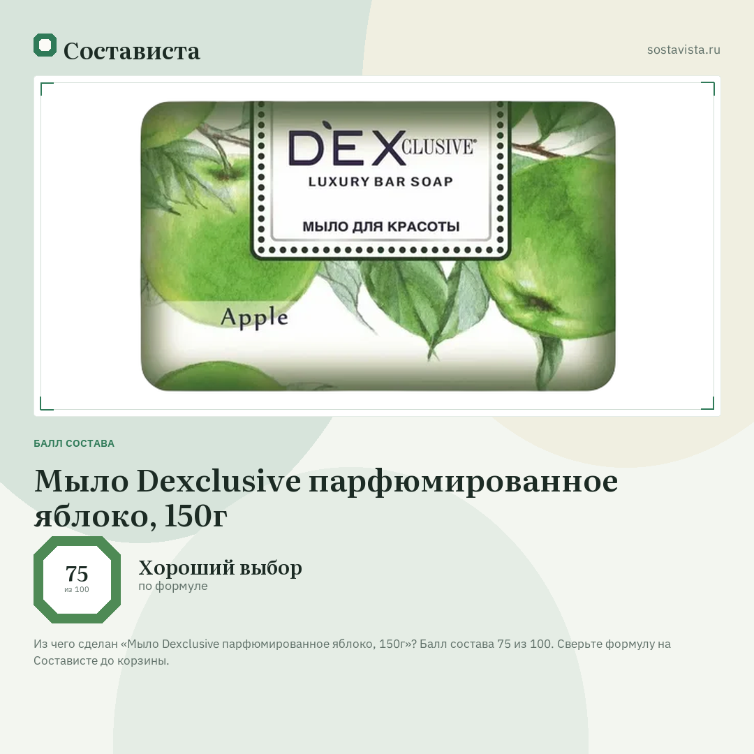 Мыло Dexclusive парфюмированное яблоко, 150г: балл состава 75 из 100 — Состависта