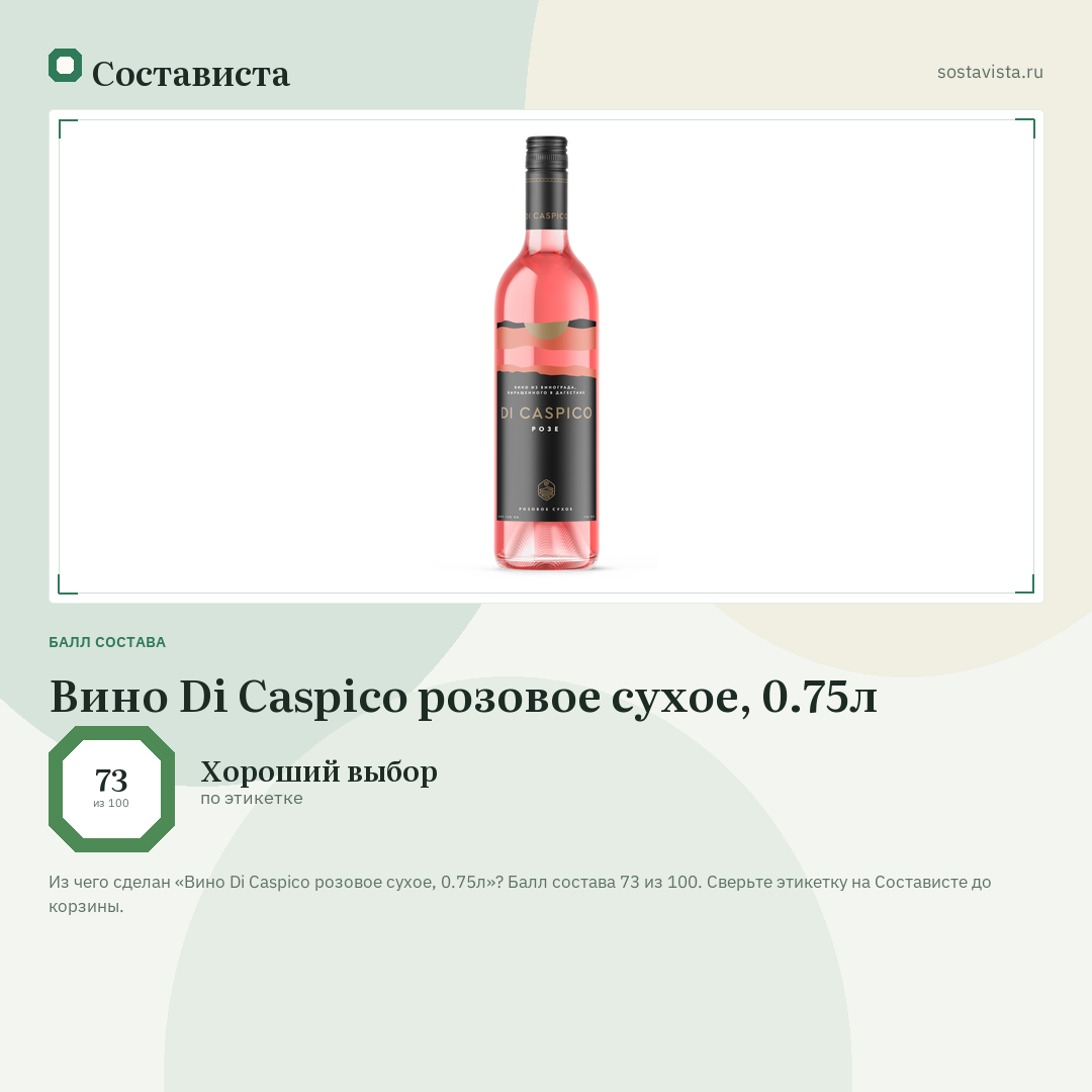 Вино Di Caspico розовое сухое, 0.75л: балл состава 73 из 100 — Состависта