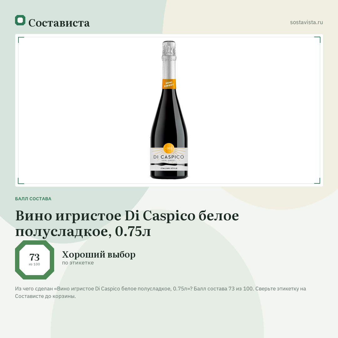 Вино игристое Di Caspico белое полусладкое, 0.75л: балл состава 73 из 100 — Состависта