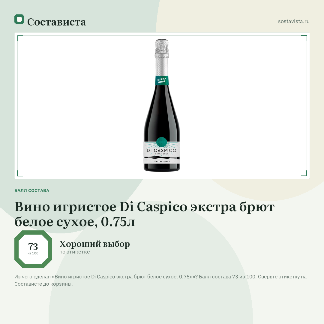 Вино игристое Di Caspico экстра брют белое сухое, 0.75л: балл состава 73 из 100 — Состависта
