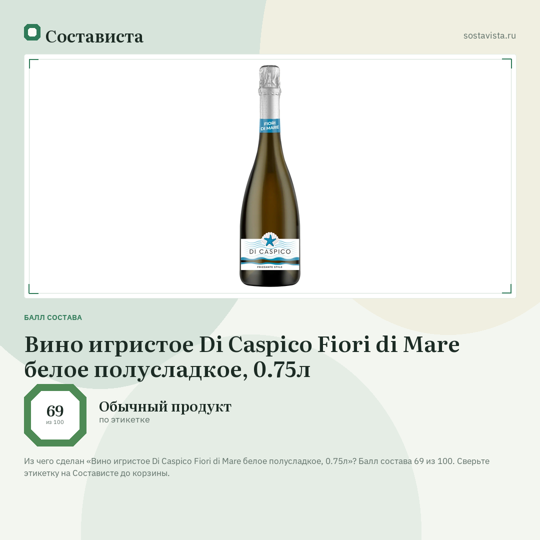 Вино игристое Di Caspico Fiori di Mare белое полусладкое, 0.75л: балл состава 69 из 100 — Состависта