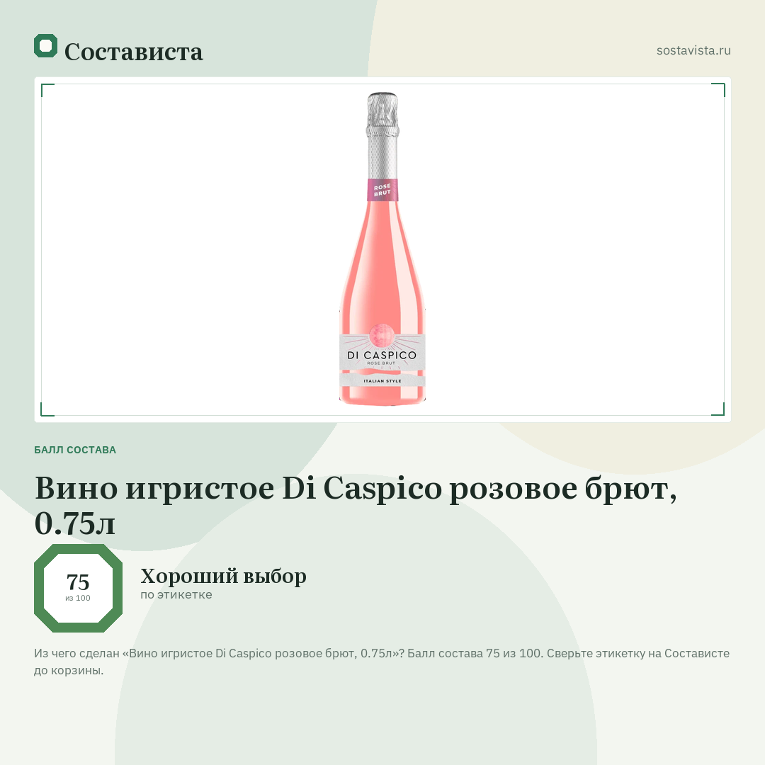 Вино игристое Di Caspico розовое брют, 0.75л: балл состава 75 из 100 — Состависта