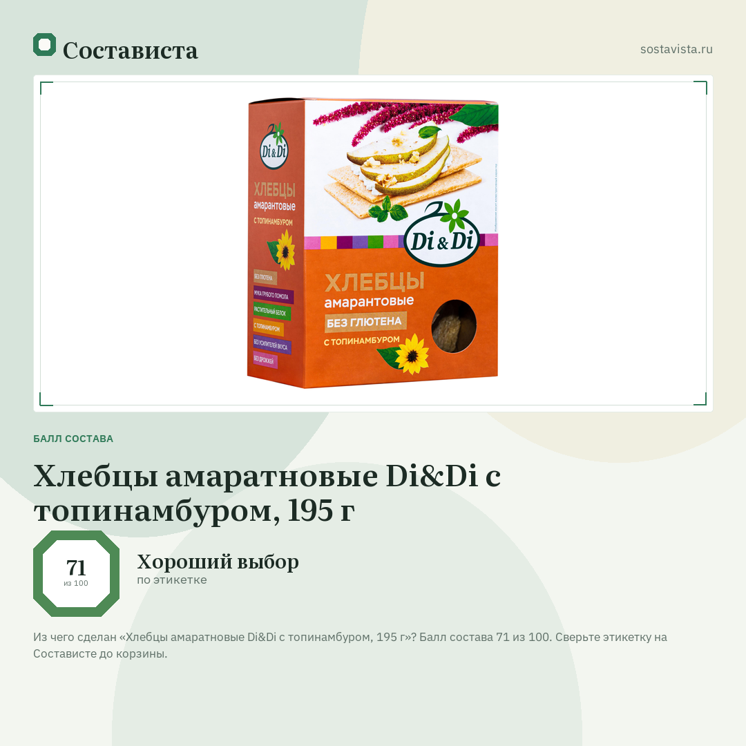 Хлебцы амаратновые Di&Di с топинамбуром, 195 г: балл состава 71 из 100 — Состависта