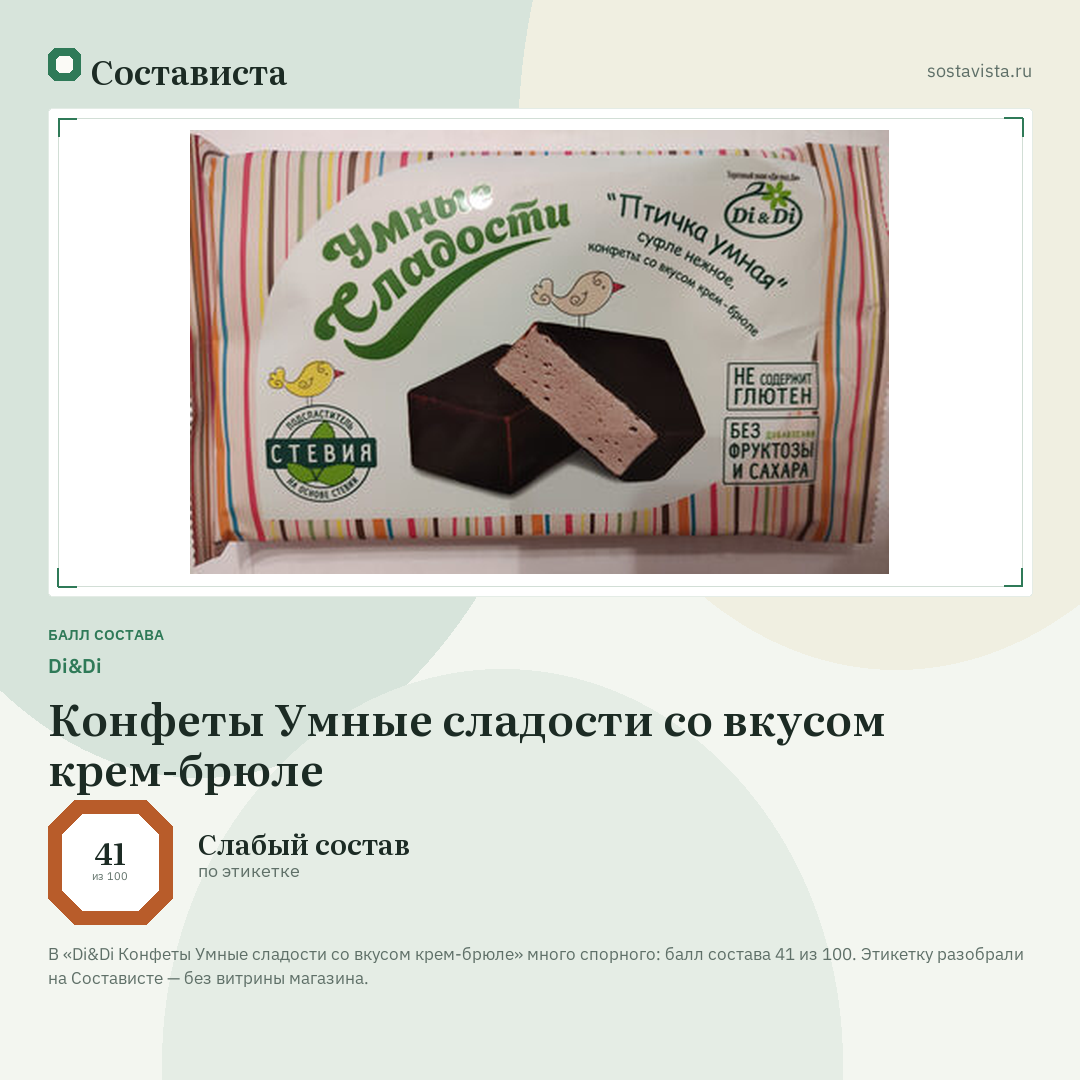 Di&Di Конфеты Умные сладости со вкусом крем-брюле: балл состава 41 из 100 — Состависта