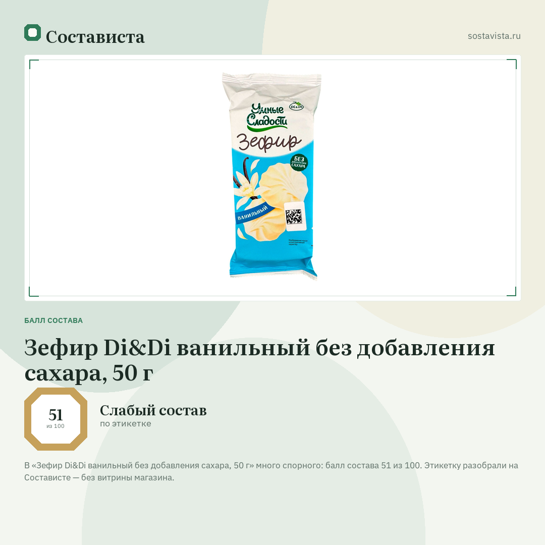 Зефир Di&Di ванильный без добавления сахара, 50 г: балл состава 51 из 100 — Состависта