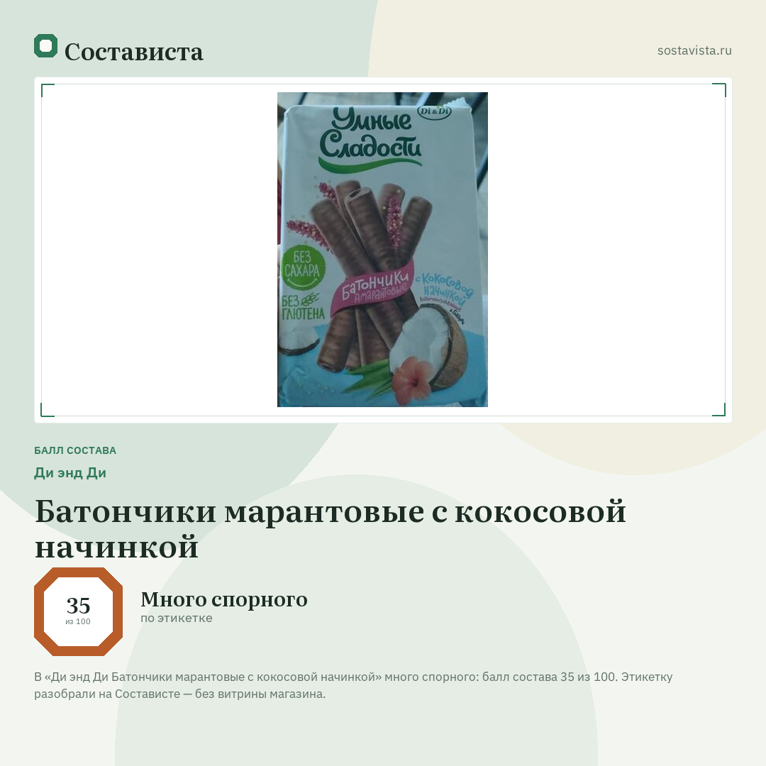 Ди энд Ди Батончики марантовые с кокосовой начинкой: балл состава 35 из 100 — Состависта