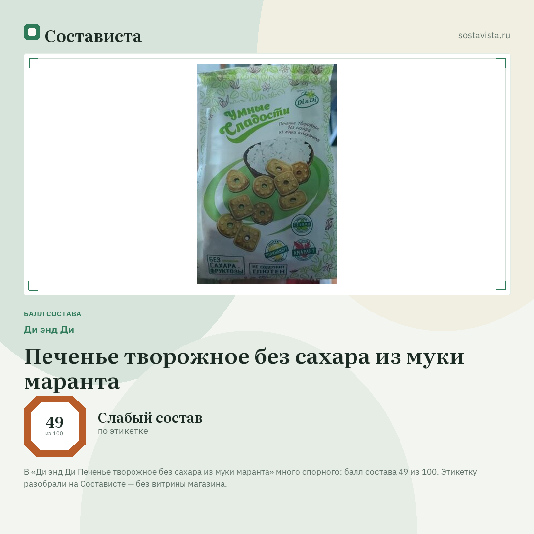 Ди энд Ди Печенье творожное без сахара из муки маранта: балл состава 49 из 100 — Состависта