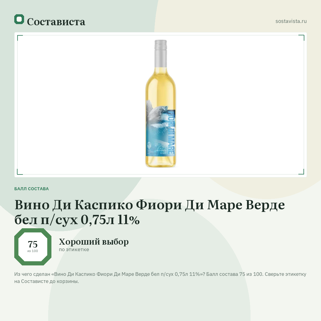 Вино Ди Каспико Фиори Ди Маре Верде бел п/сух 0,75л 11%: балл состава 75 из 100 — Состависта