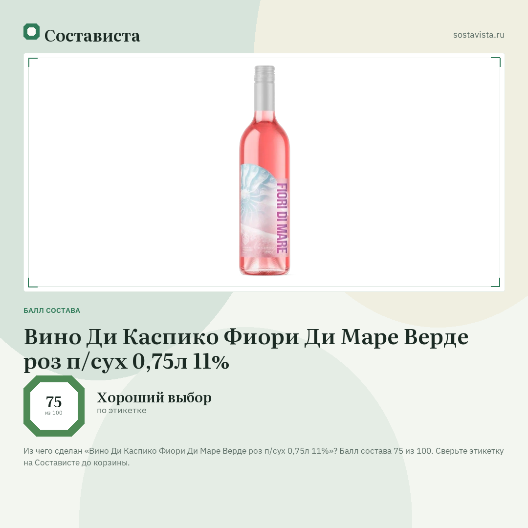 Вино Ди Каспико Фиори Ди Маре Верде роз п/сух 0,75л 11%: балл состава 75 из 100 — Состависта