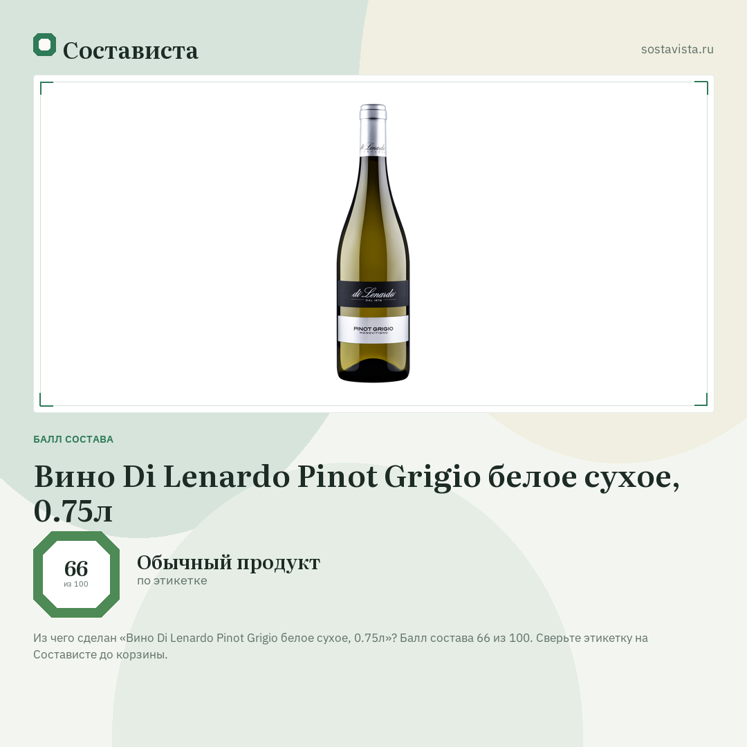 Вино Di Lenardo Pinot Grigio белое сухое, 0.75л: балл состава 66 из 100 — Состависта