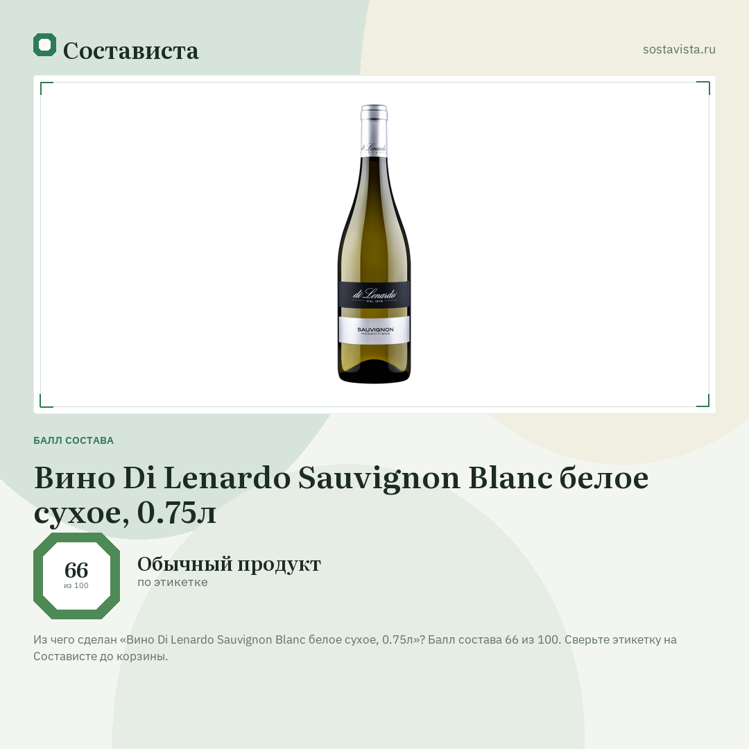 Вино Di Lenardo Sauvignon Blanc белое сухое, 0.75л: балл состава 66 из 100 — Состависта