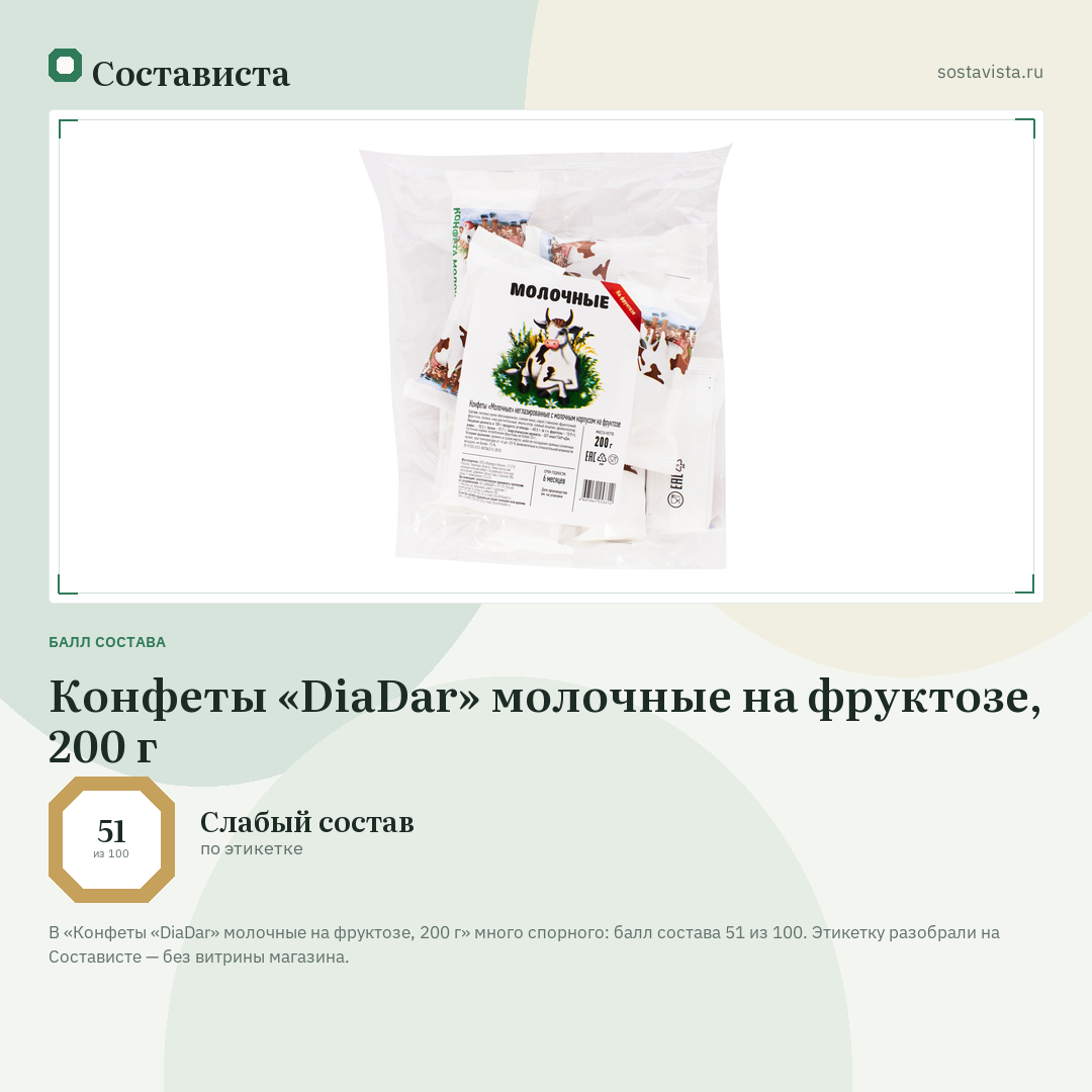 Конфеты «DiaDar» молочные на фруктозе, 200 г: балл состава 51 из 100 — Состависта
