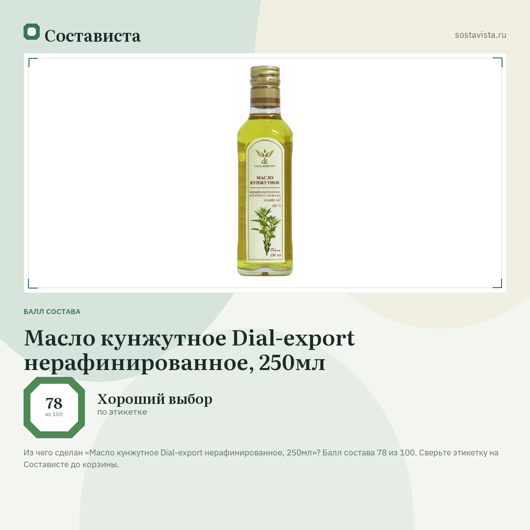 Масло кунжутное Dial-export нерафинированное, 250мл: балл состава 78 из 100 — Состависта