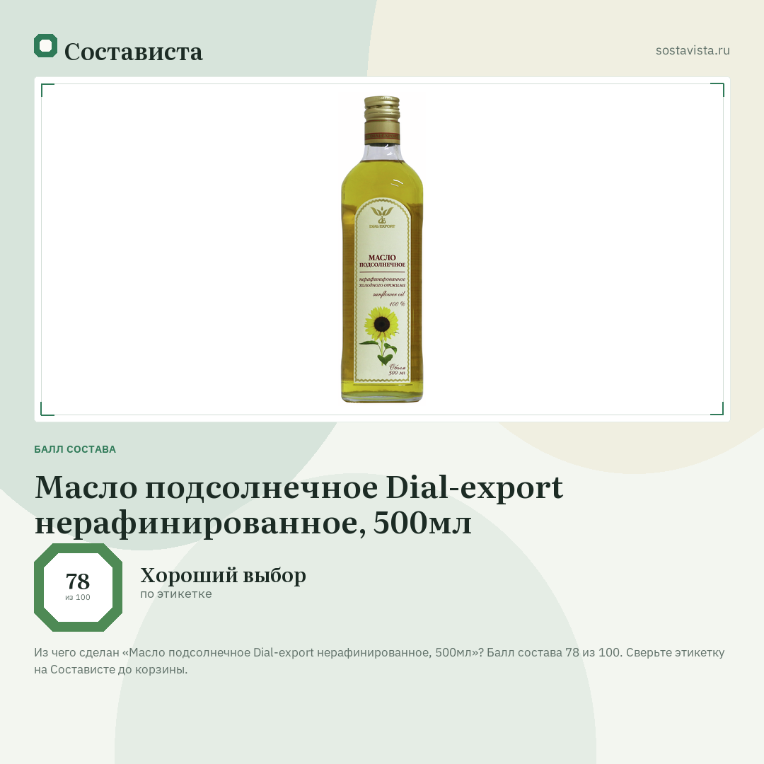 Масло подсолнечное Dial-export нерафинированное, 500мл: балл состава 78 из 100 — Состависта