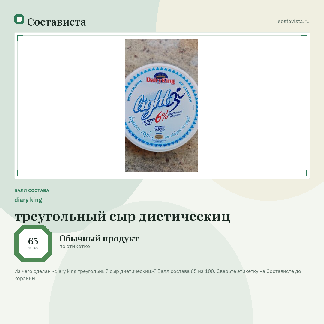 diary king треугольный сыр диетическиц: балл состава 65 из 100 — Состависта